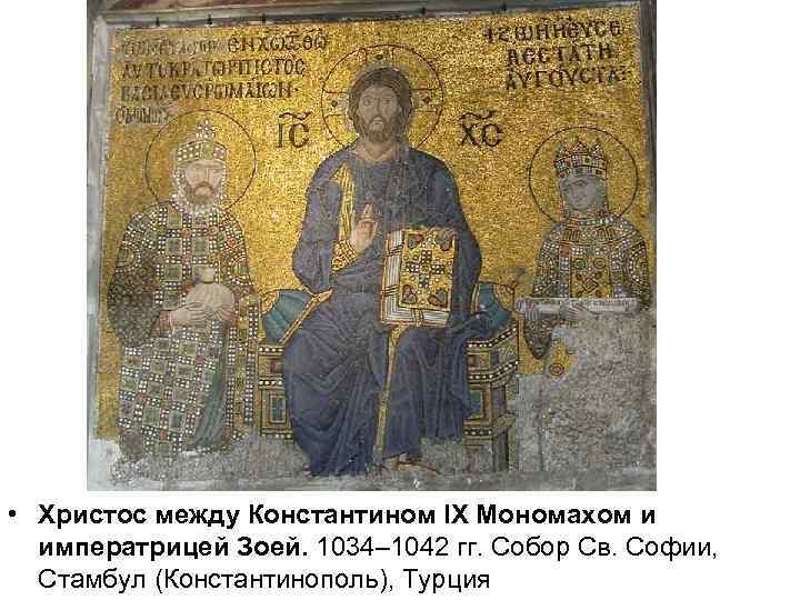  • Христос между Константином IX Мономахом и императрицей Зоей. 1034– 1042 гг. Собор