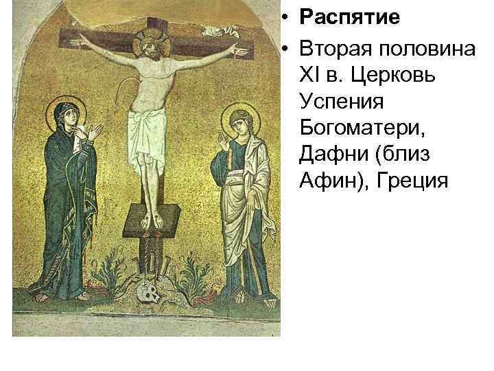  • Распятие • Вторая половина XI в. Церковь Успения Богоматери, Дафни (близ Афин),