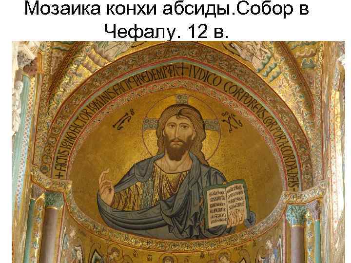 Мозаика конхи абсиды. Собор в Чефалу. 12 в. 
