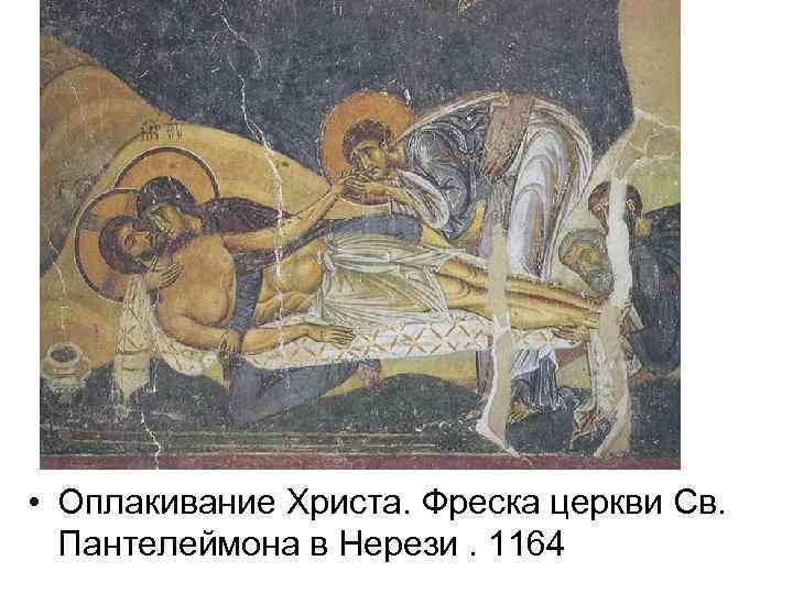  • Оплакивание Христа. Фреска церкви Св. Пантелеймона в Нерези. 1164 
