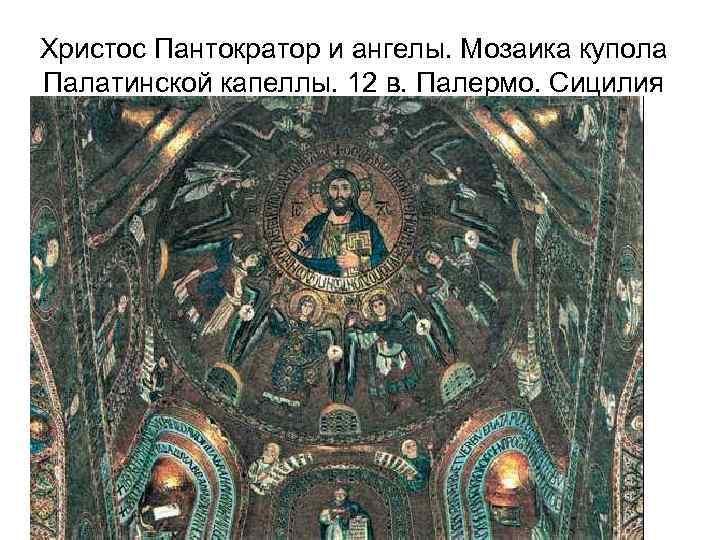Христос Пантократор и ангелы. Мозаика купола Палатинской капеллы. 12 в. Палермо. Сицилия 