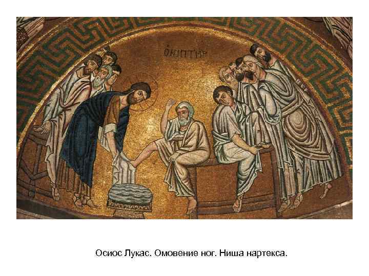 Осиос Лукас. Омовение ног. Ниша нартекса. 