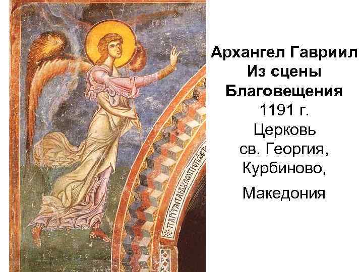 Архангел Гавриил Из сцены Благовещения 1191 г. Церковь св. Георгия, Курбиново, Македония 