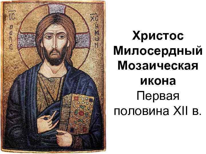 Христос Милосердный Мозаическая икона Первая половина XII в. 