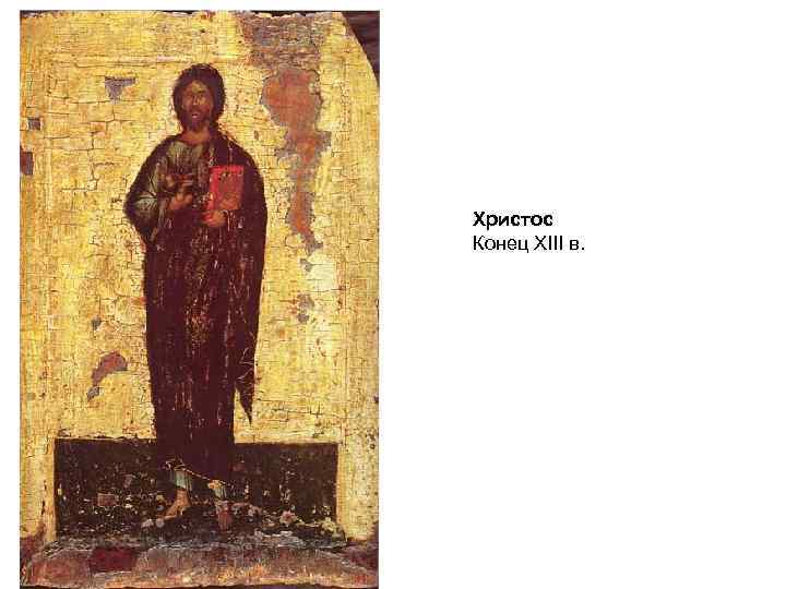 Христос Конец XIII в. 
