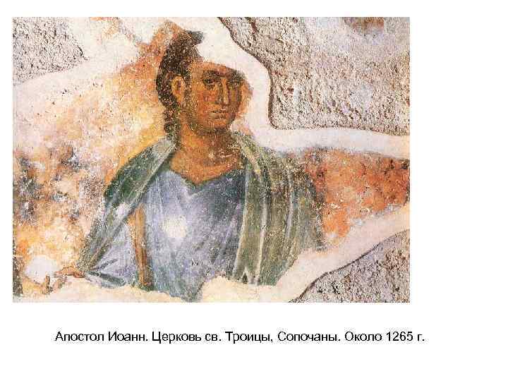  Апостол Иоанн. Церковь св. Троицы, Сопочаны. Около 1265 г. 