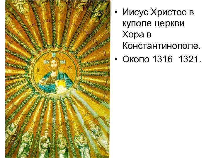  • Иисус Христос в куполе церкви Хора в Константинополе. • Около 1316– 1321.