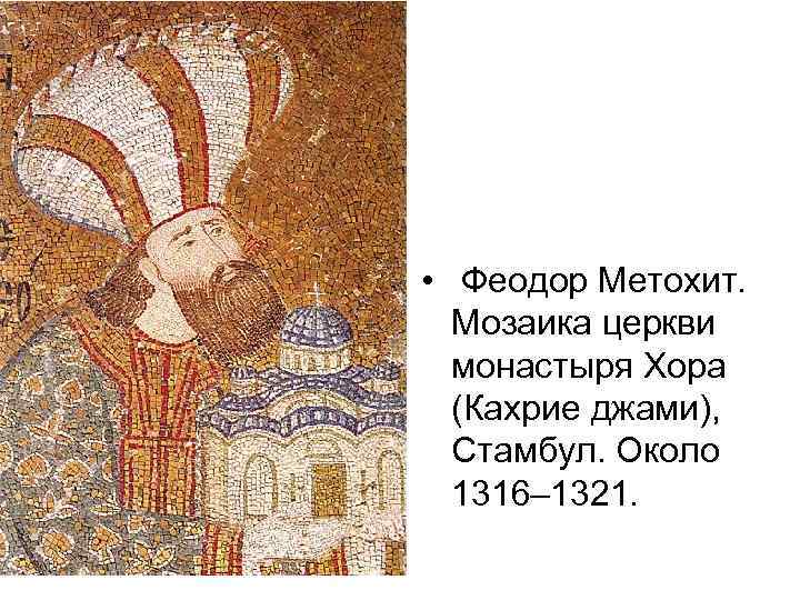  • Феодор Метохит. Мозаика церкви монастыря Хора (Кахрие джами), Стамбул. Около 1316– 1321.