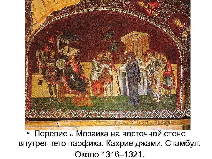  • Перепись. Мозаика на восточной стене внутреннего нарфика. Кахрие джами, Стамбул. Около 1316–