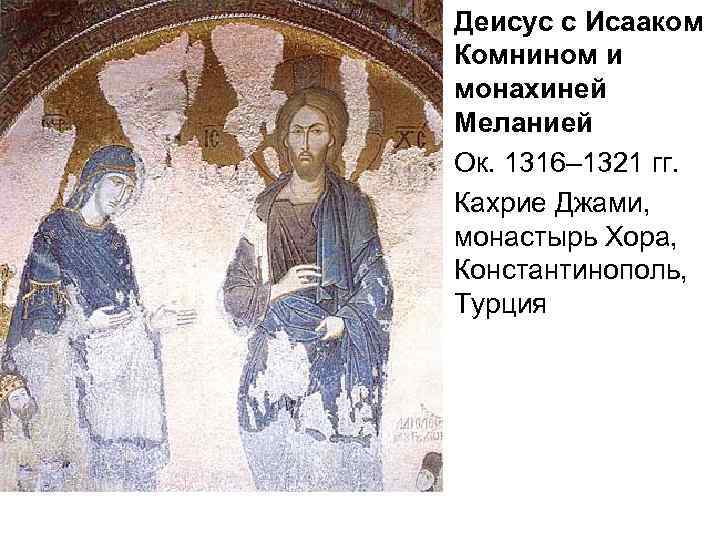  • Деисус с Исааком Комнином и монахиней Меланией • Ок. 1316– 1321 гг.