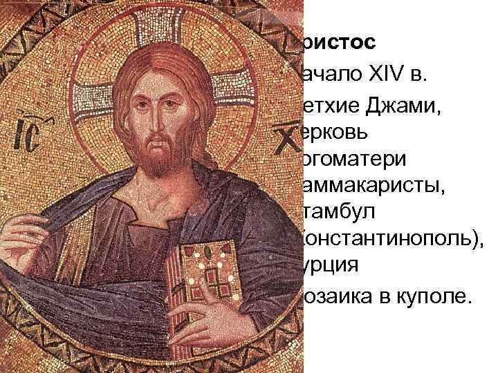  • Христос • Начало XIV в. • Фетхие Джами, церковь Богоматери Паммакаристы, Стамбул