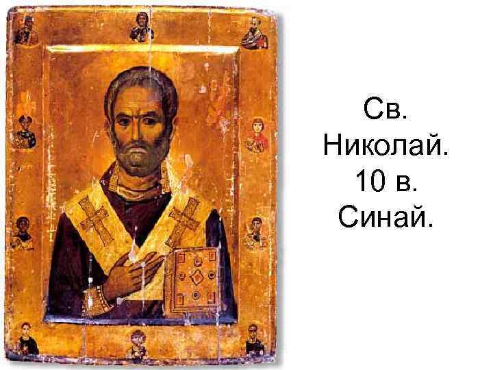 Св. Николай. 10 в. Синай. 