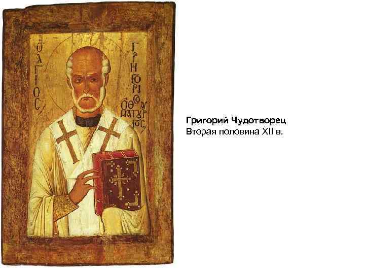 Григорий Чудотворец Вторая половина XII в. 
