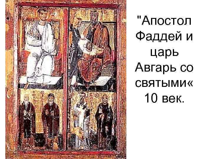 "Апостол Фаддей и царь Авгарь со святыми « 10 век. 