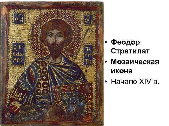  • Феодор Стратилат • Мозаическая икона • Начало XIV в. 