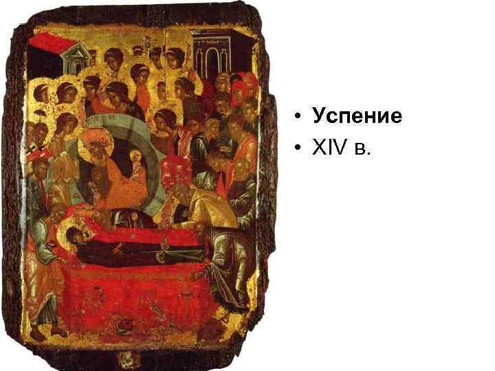  • Успение • XIV в. 