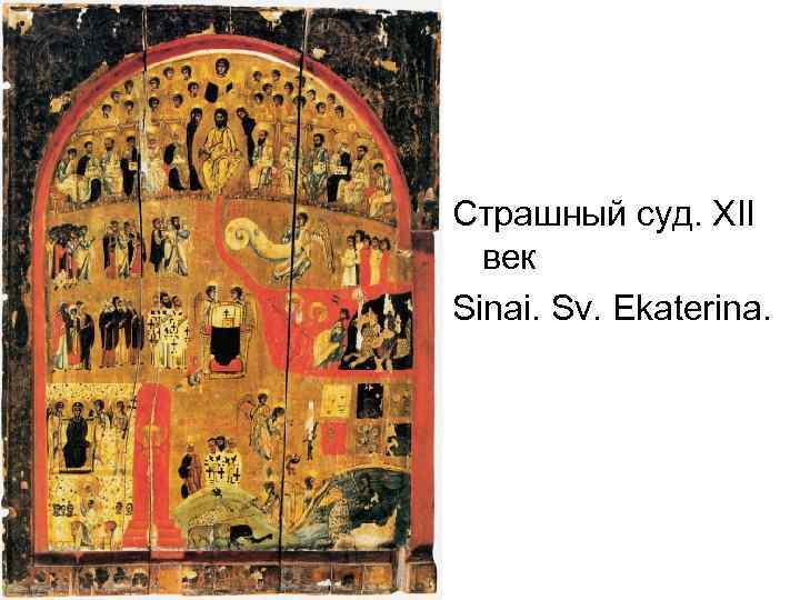 Страшный суд. XII век Sinai. Sv. Ekaterina. 