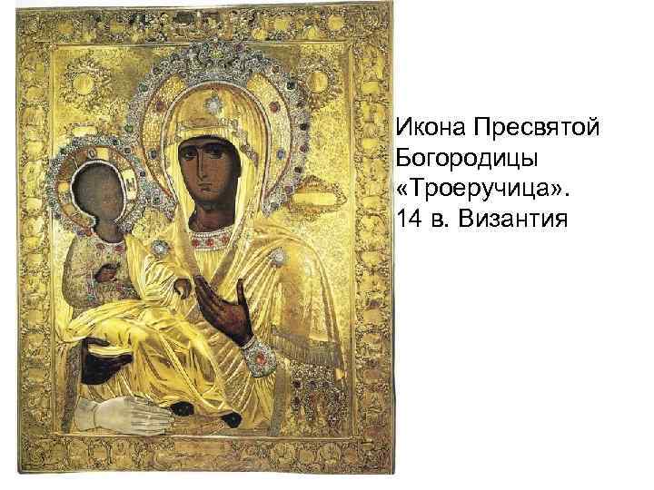 Икона Пресвятой Богородицы «Троеручица» . 14 в. Византия 