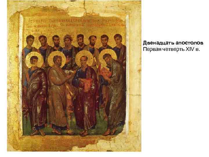 Двенадцать апостолов Первая четверть XIV в. 