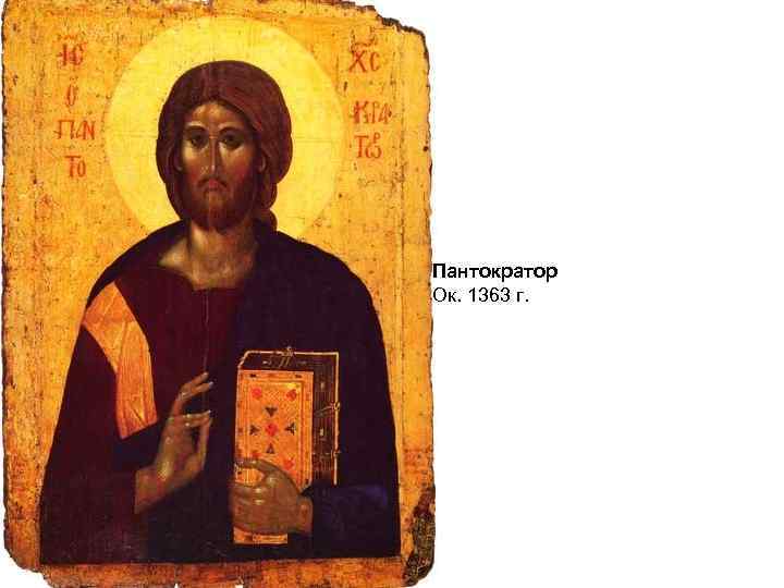 Пантократор Ок. 1363 г. 
