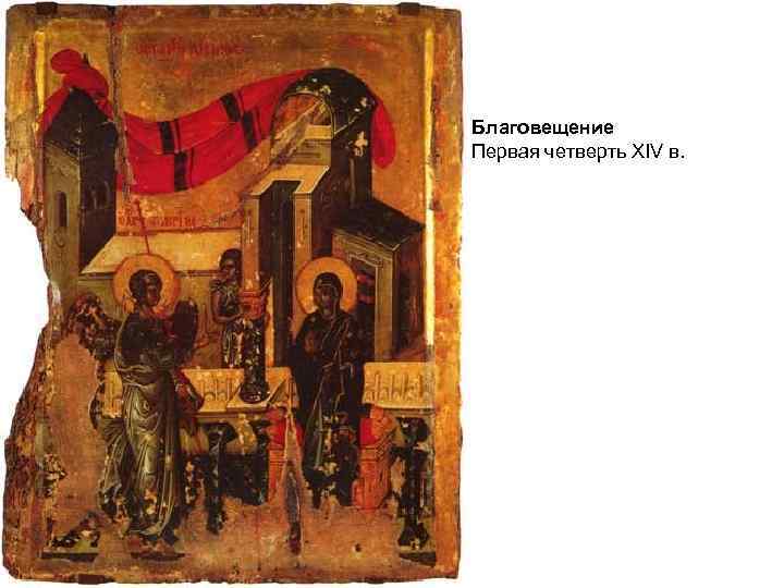 Благовещение Первая четверть XIV в. 
