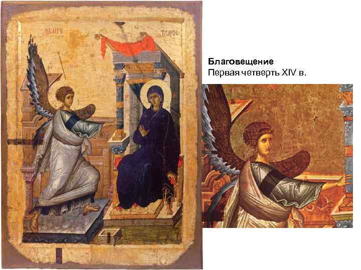 Благовещение Первая четверть XIV в. 
