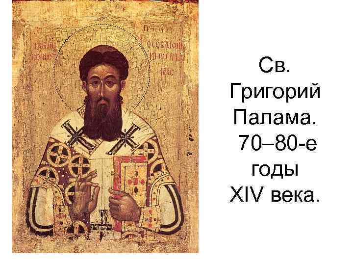 Св. Григорий Палама. 70– 80 -е годы XIV века. 