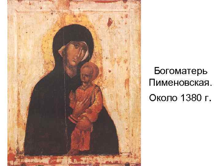 Богоматерь Пименовская. Около 1380 г. 
