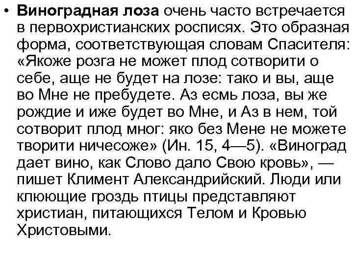  • Виноградная лоза очень часто встречается в первохристианских росписях. Это образная форма, соответствующая