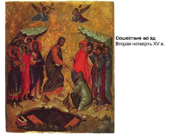 Сошествие во ад Вторая четверть XV в. 