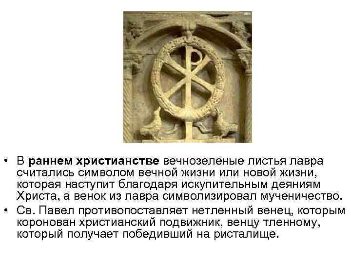  • В раннем христианстве вечнозеленые листья лавра считались символом вечной жизни или новой