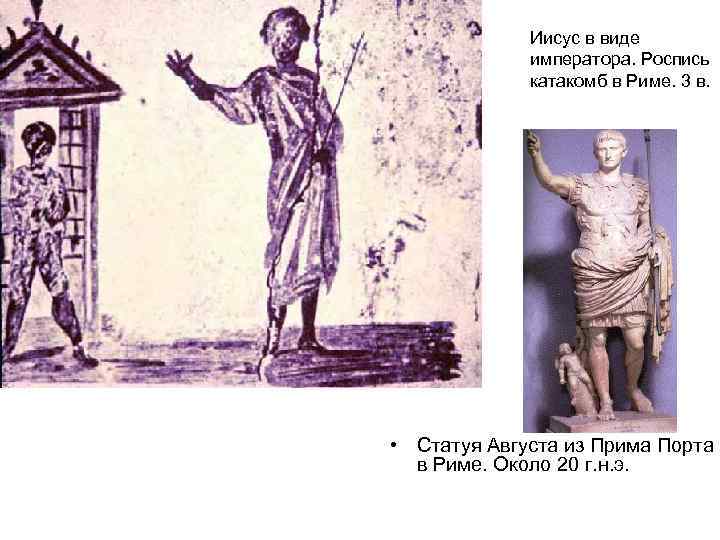 Иисус в виде императора. Роспись катакомб в Риме. 3 в. • Статуя Августа из