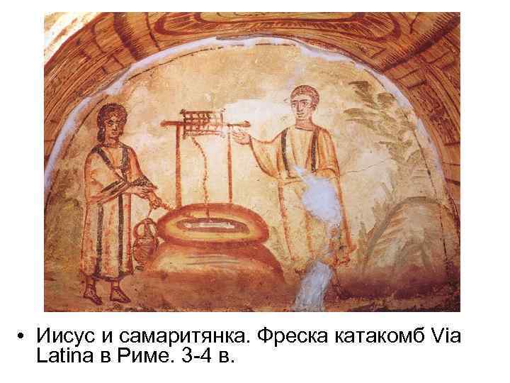  • Иисус и самаритянка. Фреска катакомб Via Latina в Риме. 3 -4 в.