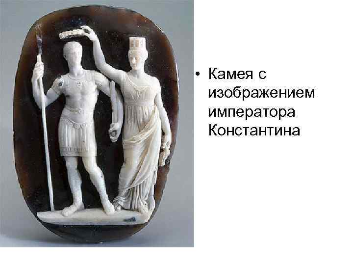  • Камея с изображением императора Константина 