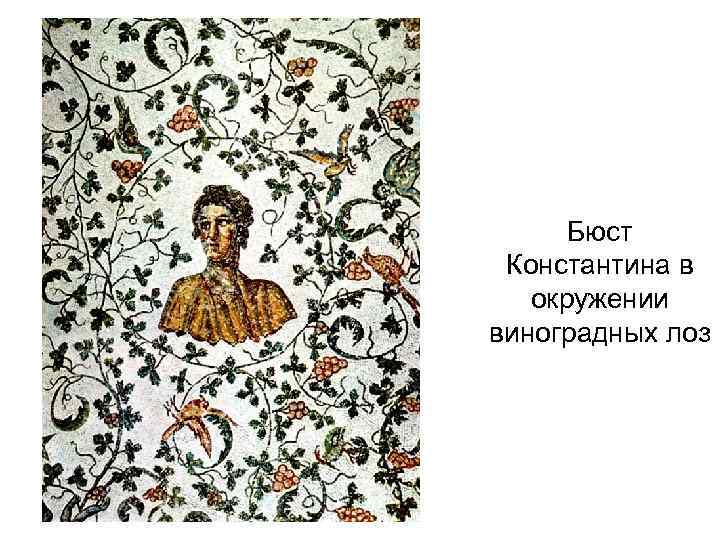 Бюст Константина в окружении виноградных лоз 