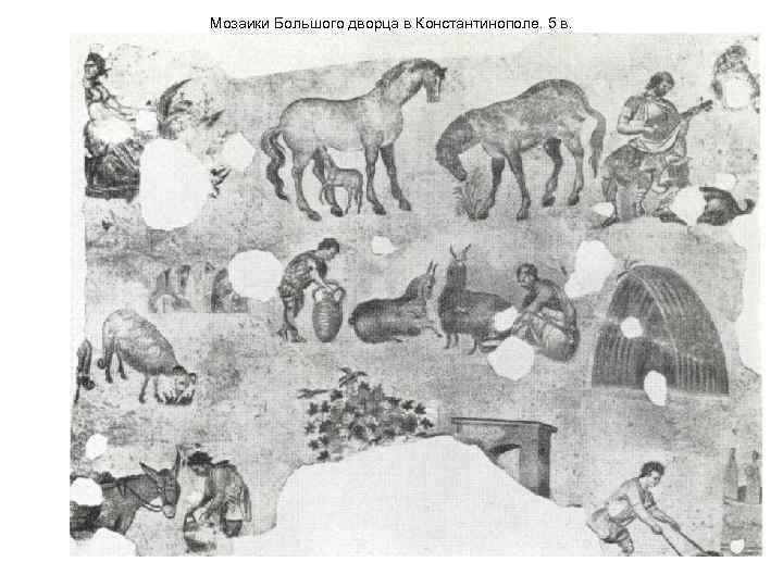 Мозаики Большого дворца в Константинополе. 5 в. 