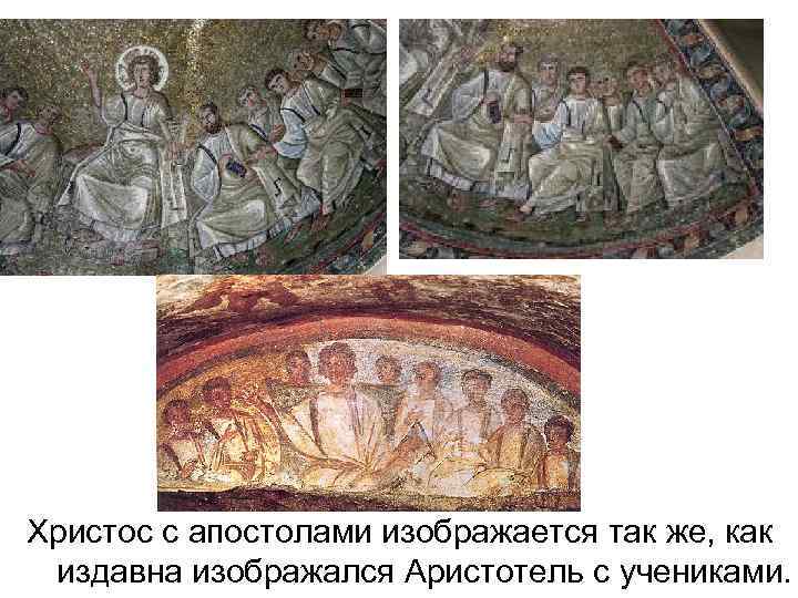 Христос с апостолами изображается так же, как издавна изображался Аристотель с учениками. 