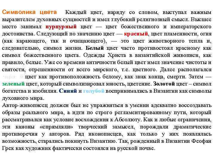 Символика цвета Каждый цвет, наряду со словом, выступал важным выразителем духовных сущностей и имел