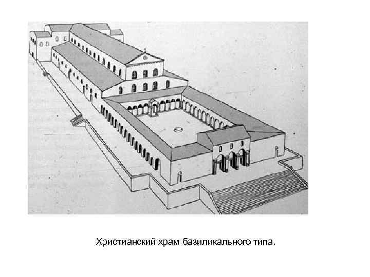 Христианский храм базиликального типа. 