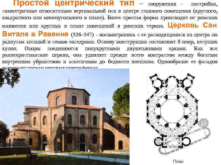 Простой центрический тип – сооружения постройки, симметричные относительно вертикальной оси в центре главного помещения