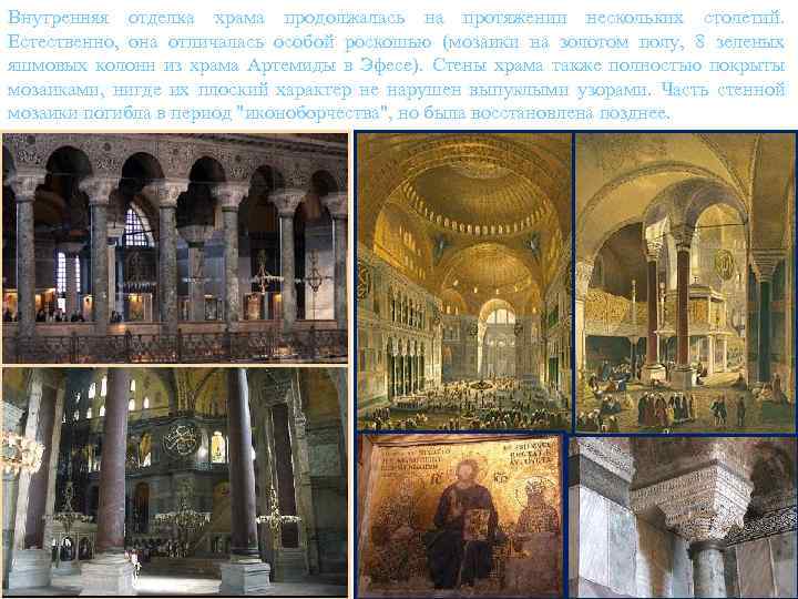 Внутренняя отделка храма продолжалась на протяжении нескольких столетий. Естественно, она отличалась особой роскошью (мозаики