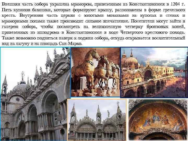 Внешняя часть собора украшена мрамором, привезенным из Константинополя в 1204 г. Пять куполов базилики,