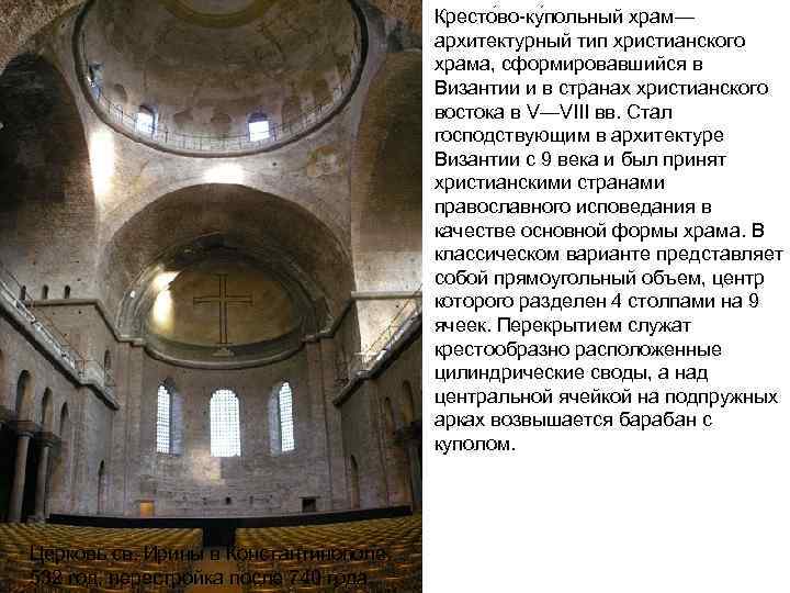 Кресто во-ку польный храм— архитектурный тип христианского храма, сформировавшийся в Византии и в странах