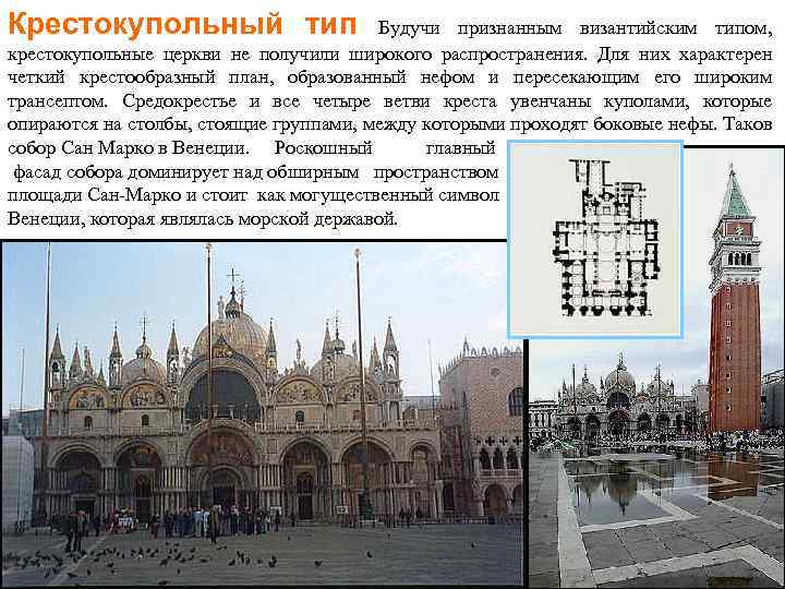 Крестокупольный тип Будучи признанным византийским типом, крестокупольные церкви не получили широкого распространения. Для них