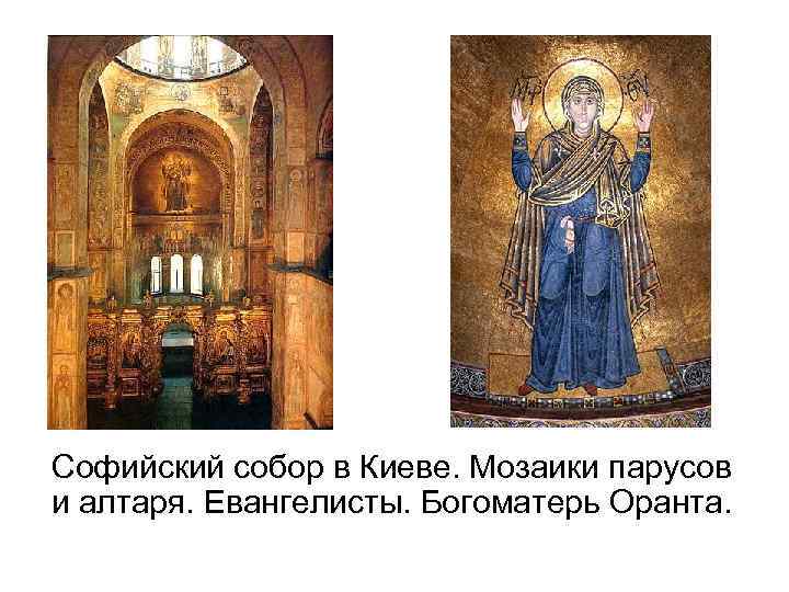 Софийский собор в Киеве. Мозаики парусов и алтаря. Евангелисты. Богоматерь Оранта. 