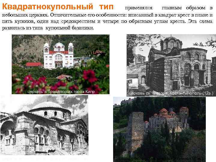 Квадратнокупольный тип применялся главным образом в небольших церквях. Отличительные его особенности: вписанный в квадрат