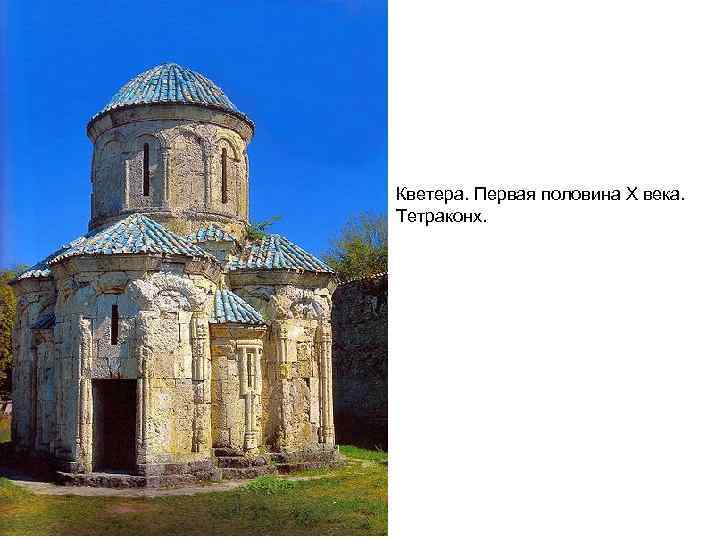 Кветера. Первая половина X века. Тетраконх. 