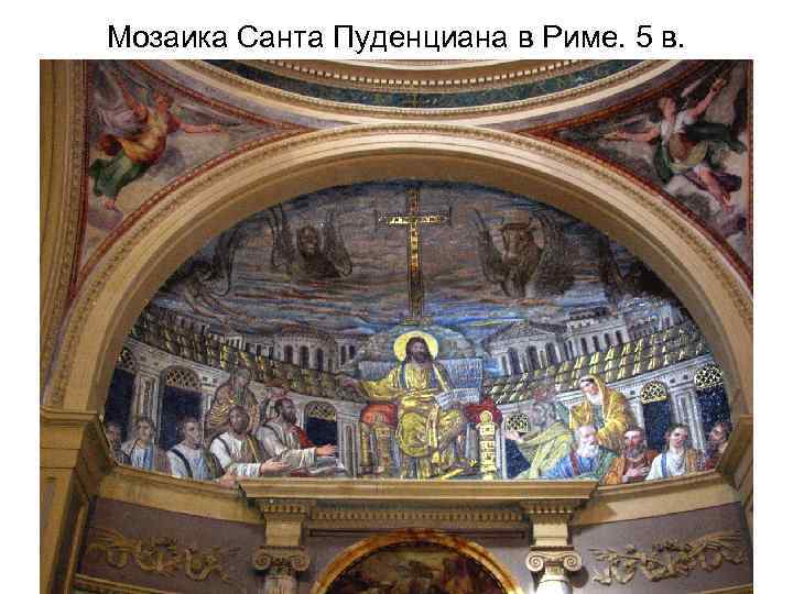 Мозаика Санта Пуденциана в Риме. 5 в. 