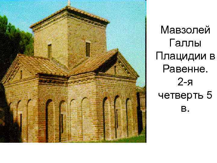 Мавзолей Галлы Плацидии в Равенне. 2 -я четверть 5 в. 