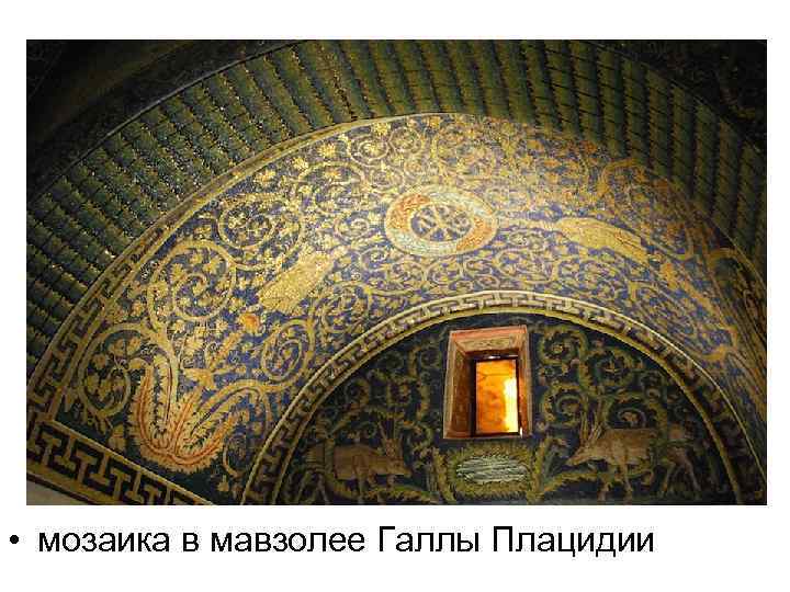  • мозаика в мавзолее Галлы Плацидии 
